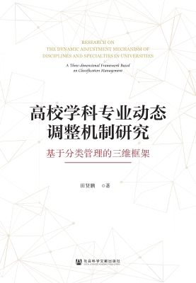 高校学科专业动态调整