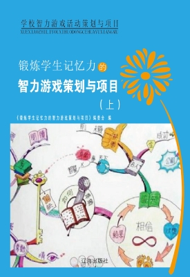 锻炼学生记忆力的智力