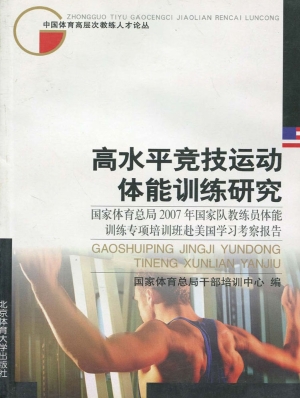高水平竞技运动体能训