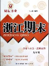 浙江期末.历史与社会