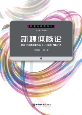 新媒体概论