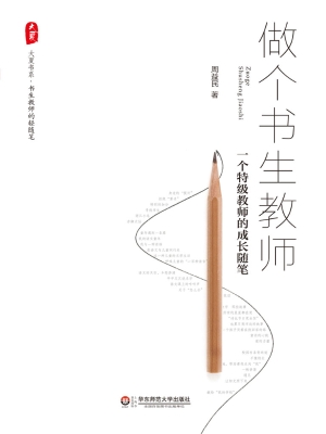 做个书生教师——一个