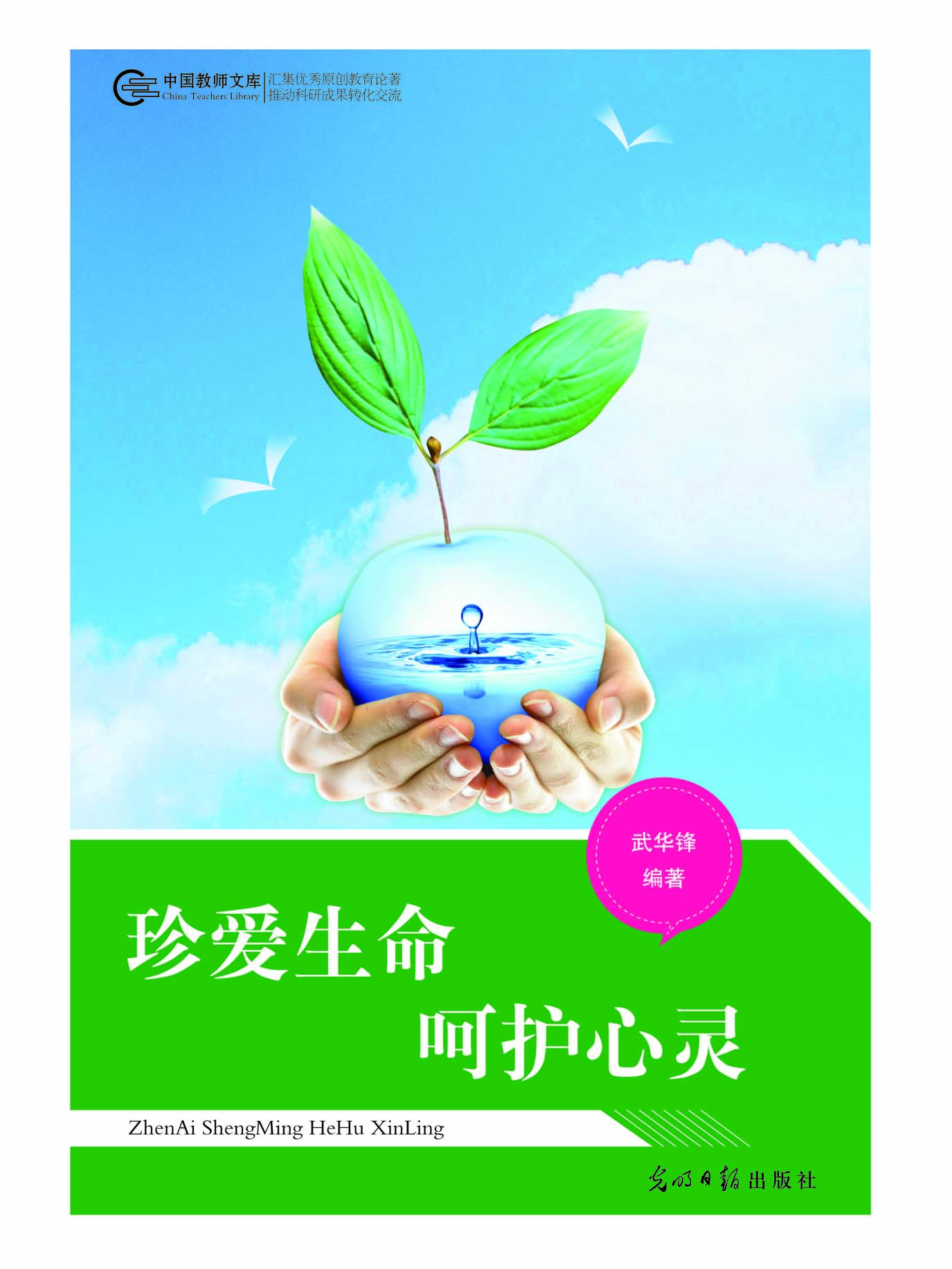 珍爱生命　呵护心灵