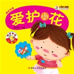 爱护小花