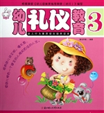 幼儿礼仪教育 3