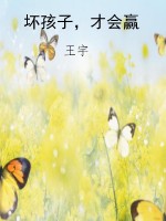 坏孩子，才会赢