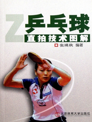 乒乓球直拍技术图解
