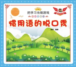 惯用语的脱口秀