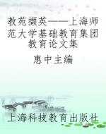 教苑撷英——上海师范