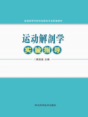 运动解剖学实验指导