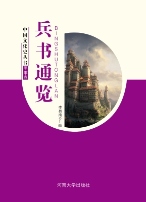 兵书通览