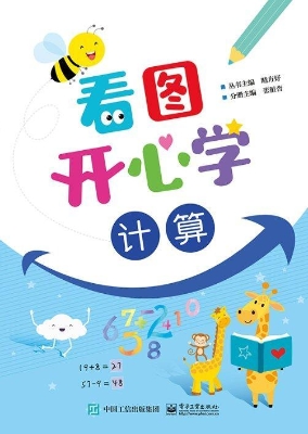 看图开心学·计算