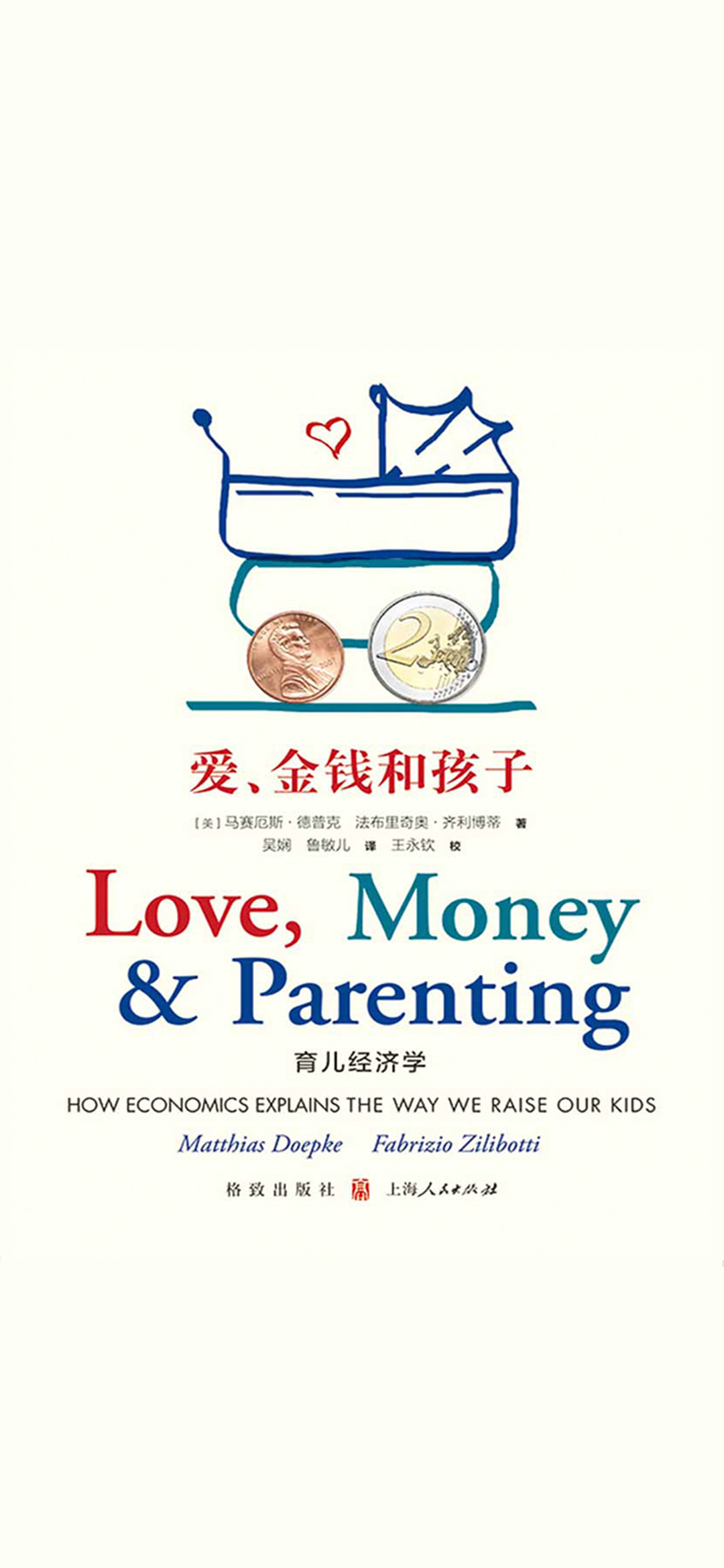 爱、金钱和孩子：育儿经
