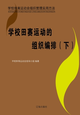 学校田赛运动的组织编