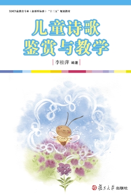 儿童诗歌鉴赏与教学