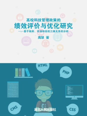 高校科技管理政策的绩