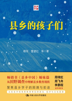 县乡的孩子们