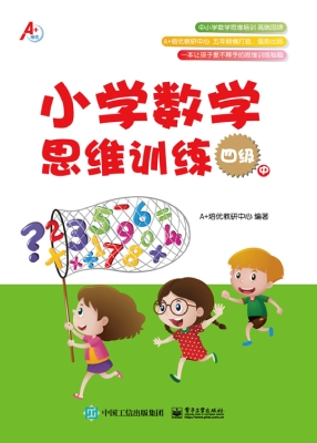 小学数学思维训练 四