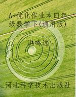 A+优化作业本四年级数