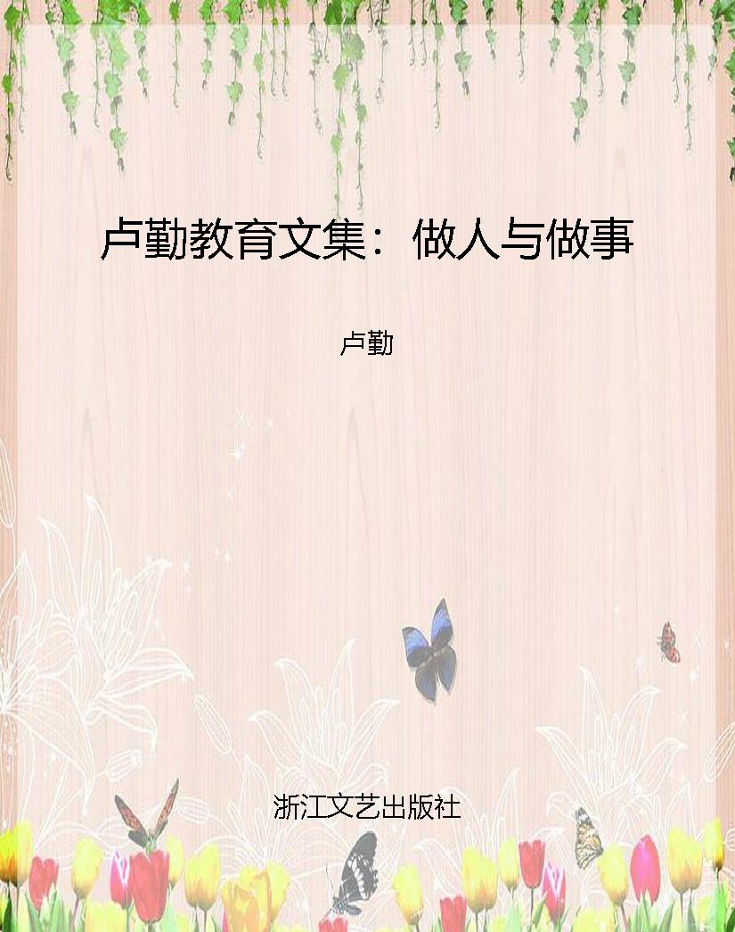 卢勤教育文集：做人与做