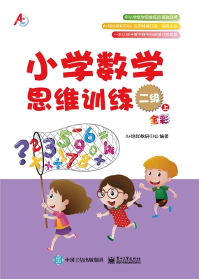 小学数学思维训练 二