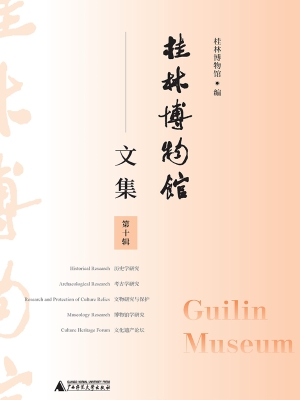 桂林博物馆文集（第十辑