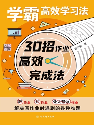 学霸高效学习法·30招