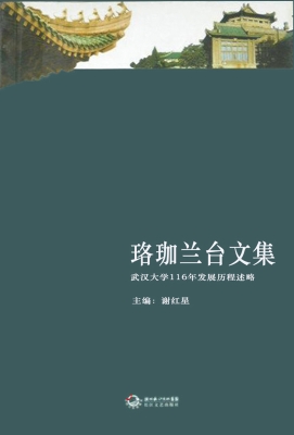 珞珈兰台文集