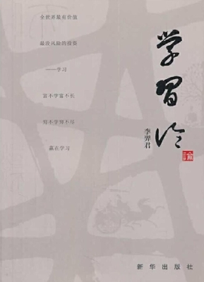 学习论