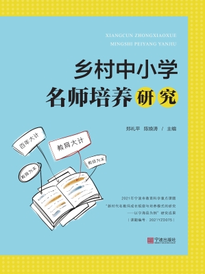 乡村中小学名师培养研