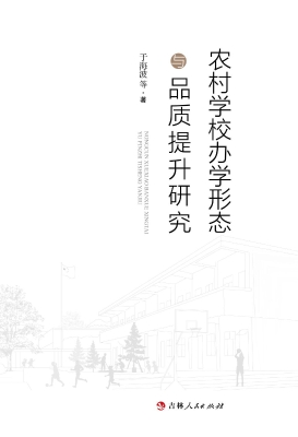 农村学校办学形态与品