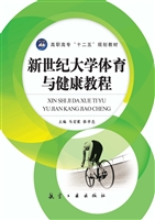新世纪大学体育与健康