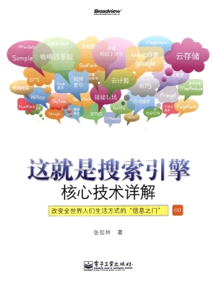这就是搜索引擎——核