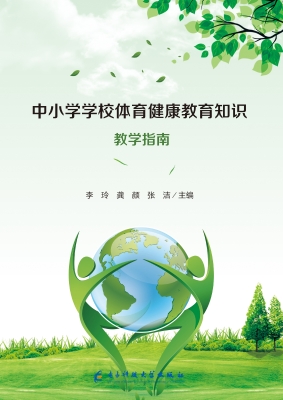 中小学学校体育健康教