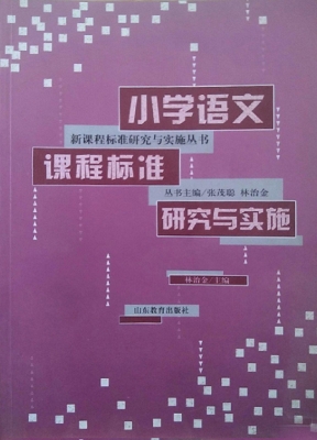 小学语文课程标准研究