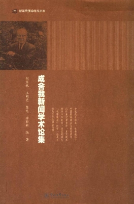 成舍我新闻学术论集