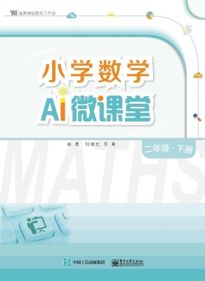 小学数学AI微课堂 二