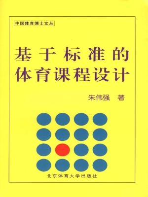 基于标准的体育课程设