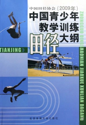 中国青少年田径教学训