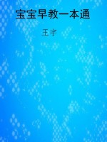 宝宝早教一本通