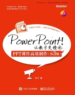 PowerPoint！让教学更精