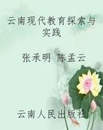 云南现代教育探索与实