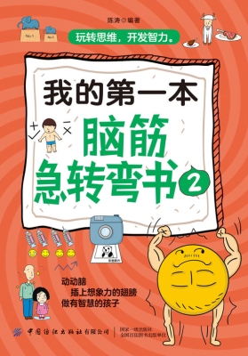我的第一本脑筋急转弯