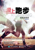 爱上跑步——越跑越健