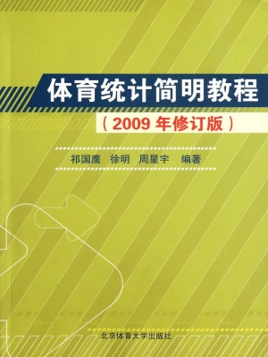 体育统计简明教程（2009