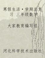 寒假生活·学期总复习
