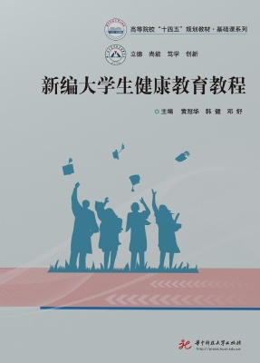 新编大学生健康教育教
