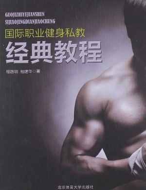 国际职业健身私教经典