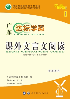 达标学案——课外文言