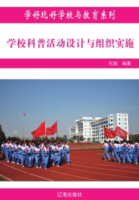 学校科普活动设计与组